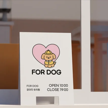 포트폴리오-강아지유치원 [FOR DOG] 반려동물 캐릭터 손그림 로고디자인