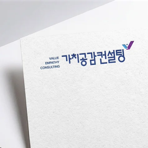 포트폴리오-[가치공감컨설팅] 공공기관, 기업전문 컨설팅 업체 로고제작