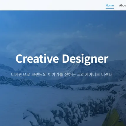 포트폴리오-브랜드 감성 중심의 크리에이티브 디자이너 포트폴리오 웹사이트