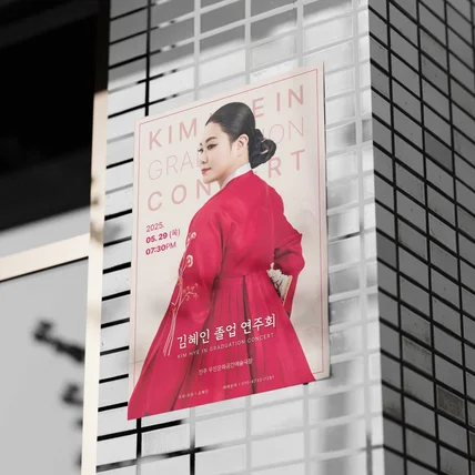 포트폴리오-김혜인 졸업연주회 리플렛 및 포스터 디자인