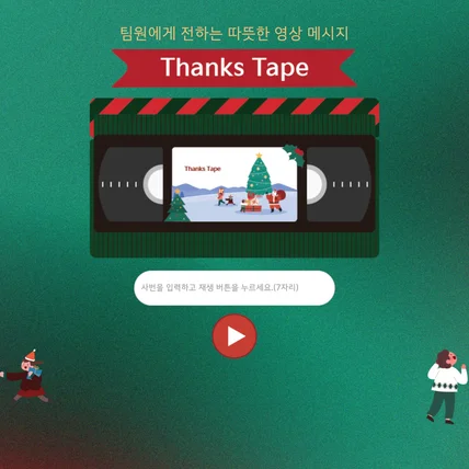 포트폴리오-사내 이벤트 웹(영상)