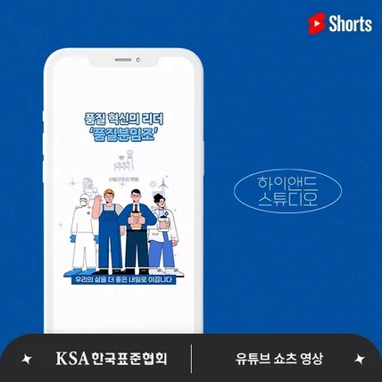 포트폴리오-[기획/디자인/모션/편집] 한국표준협회 KSA 전국품질분임조경진대회 유튜브 쇼츠영상