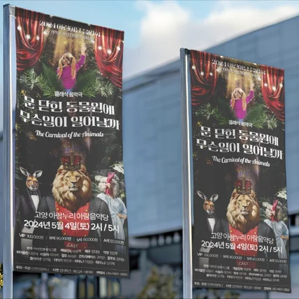 포트폴리오-문 닫힌 동물원에 무슨일이 일어날까 공연 키비주얼 디자인