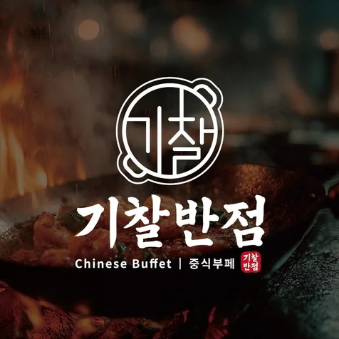 포트폴리오-중식뷔페 브랜드 기찰반점 로고