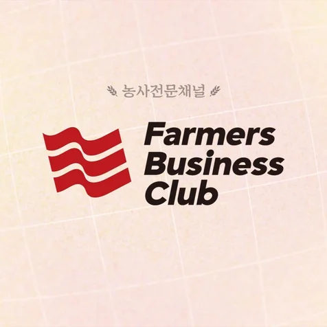 포트폴리오-[모션그래픽] Farmers Business Club