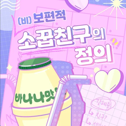 포트폴리오-<(비)보편적 소꿉친구의 정의> 표지디자인