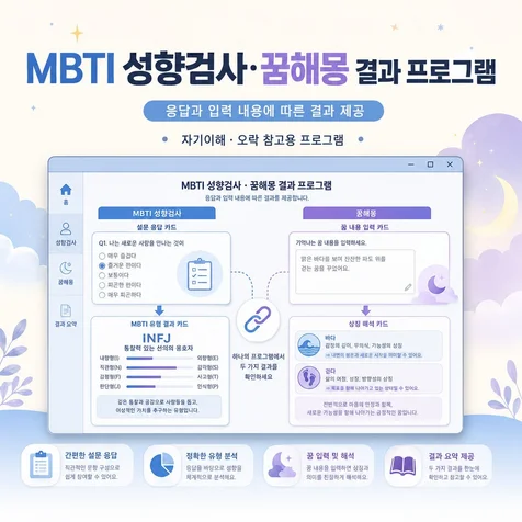 포트폴리오-MBTI 성향검사 꿈해몽 결과 프로그램