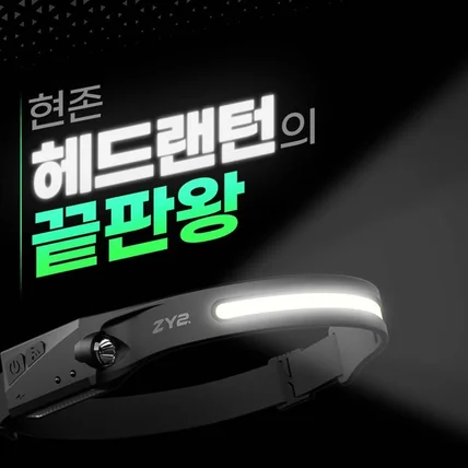 포트폴리오-ZY2 헤드랜턴 GIF 이미지 움직이는 상세페이지