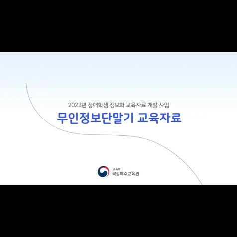 포트폴리오-[내레이션] 국립특수교육원 무인정보단말기 교육자료 홍보영상