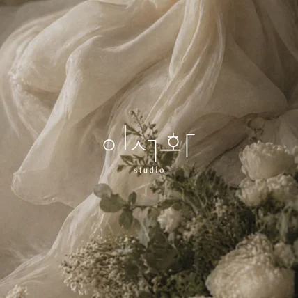 포트폴리오-이서화 _ 스튜디오 로고 디자인 로고제작