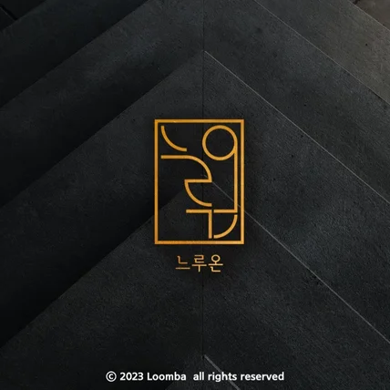 포트폴리오-현대적이며 고급스러운 로고 디자인 제작