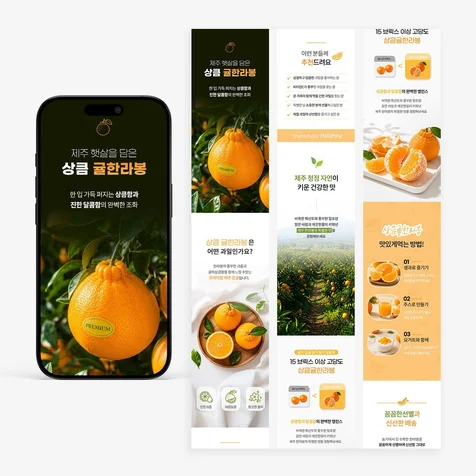 포트폴리오-상큼귤 한라봉 상세페이지