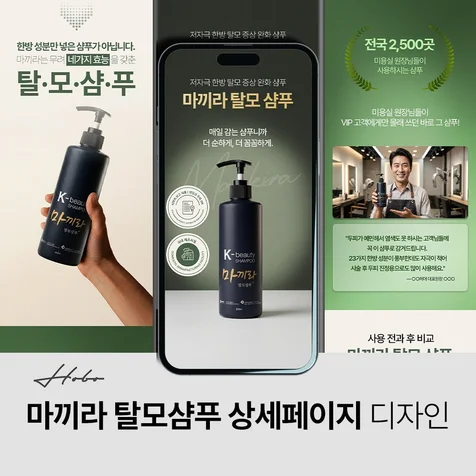 포트폴리오-마끼라 탈모샴푸 상세페이지 디자인