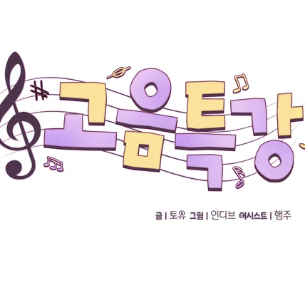 포트폴리오-웹툰 <고음특강> 타이틀 디자인