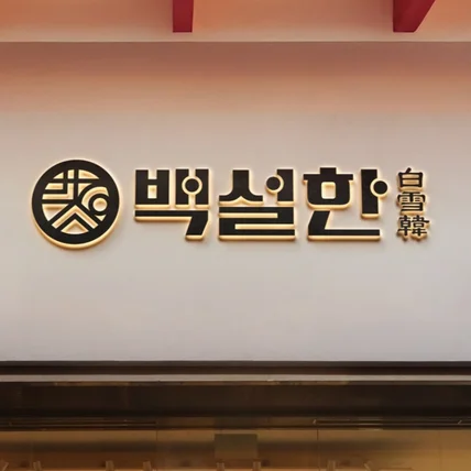 포트폴리오-한국적인 전통적인 한식집 고깃집 로고