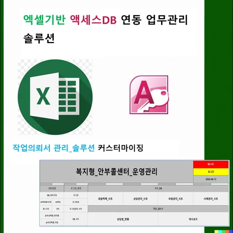 포트폴리오-엑셀 Access DB 연동 회원 상담 위험 사례관리 솔루션