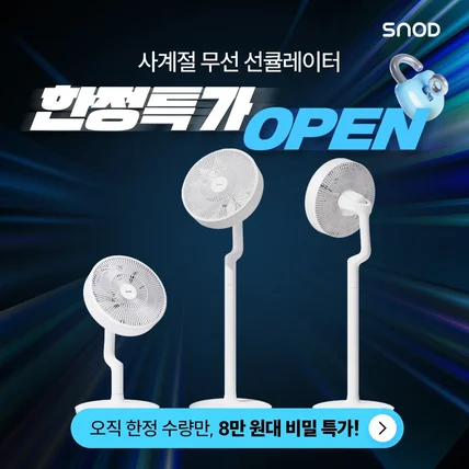 포트폴리오-스노드 선풍기 SNS 광고소재