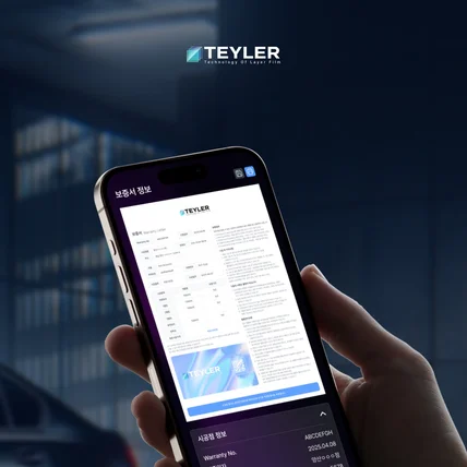 포트폴리오-차량 썬팅 보증서 플랫폼