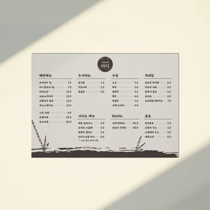 포트폴리오-[메뉴판] 이자카야 아디 감성 메뉴판