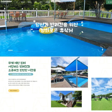 포트폴리오-에버그린펜션 홈페이지