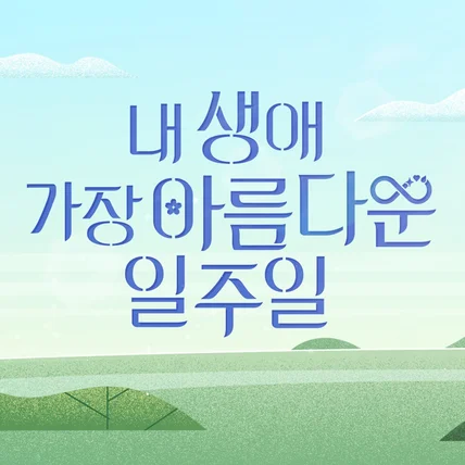 포트폴리오-원주MBC 다큐멘터리 [내 생애 가장 아름다운 일주일] 로고