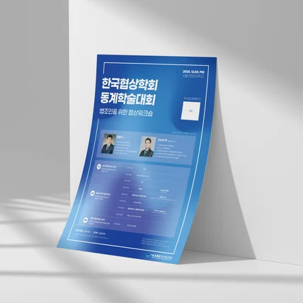 포트폴리오-포스터 디자인 - 한국협상협회 학회 포스터 디자인