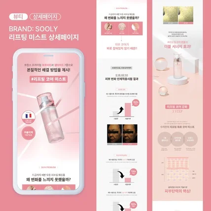 포트폴리오-리프팅 미스트 상세페이지