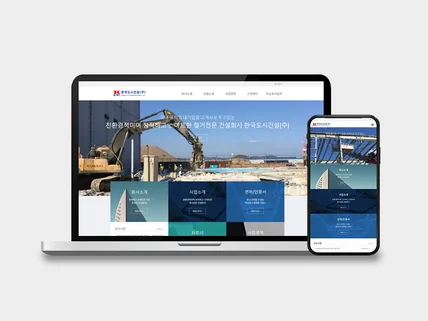 포트폴리오-도시건설 회사 홈페이지