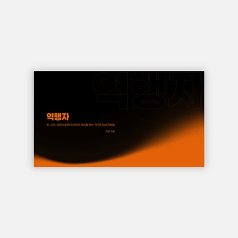 포트폴리오-역행자 강의안 PPT