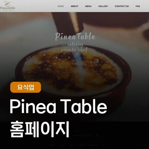 포트폴리오-Pinea Table 홈페이지 제작