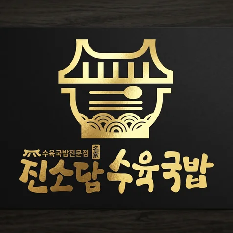포트폴리오-국밥집 로고 디자인 제작