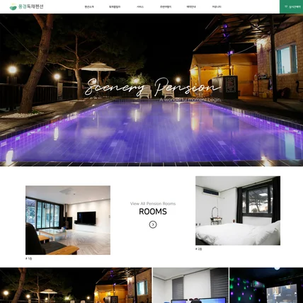 포트폴리오-풍경독채펜션 펜션홈페이지