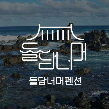 포트폴리오-펜션 로고디자인, 로고제작