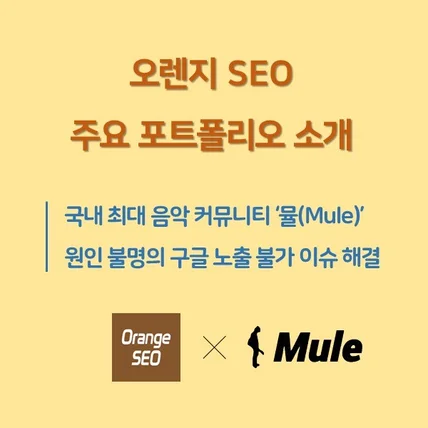 포트폴리오-오렌지SEO 작업 사례: <뮬> 사이트의 갑작스러운 구글 검색 노출 불가 이슈 해결