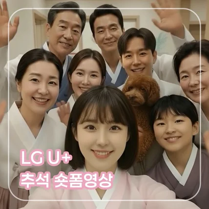 포트폴리오-[CG/편집/AI영상/AI음원] LG U+ 추석 숏폼영상