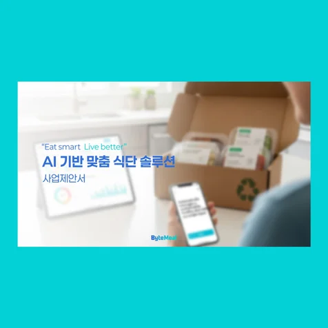 포트폴리오-AI기반 맞춤 식단 솔루션 사업제안서