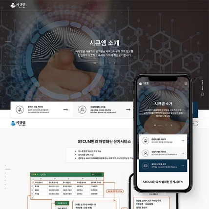 포트폴리오-시큐엠 문자서비스 웹사이트 제작