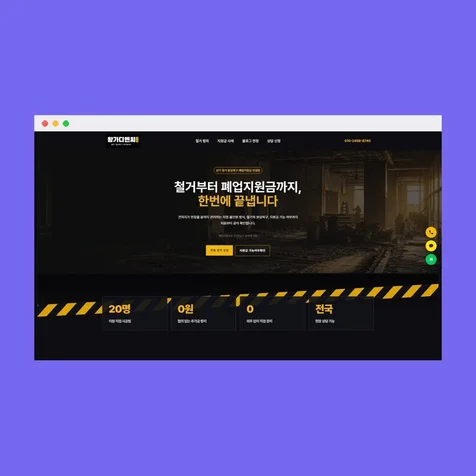 포트폴리오-철거·원상복구 홈페이지 제작 | 왕가디엔씨