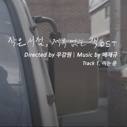 포트폴리오-[ 울산 국제 영화제 UIFF 출품작 / 음악감독 ] 영화 OST 제작 포트폴리오입니다