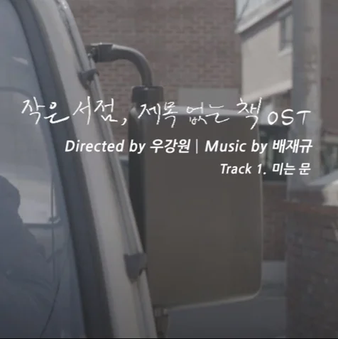 포트폴리오-[ 울산 국제 영화제 UIFF 출품작 / 음악감독 ] 영화 OST 제작 포트폴리오입니다