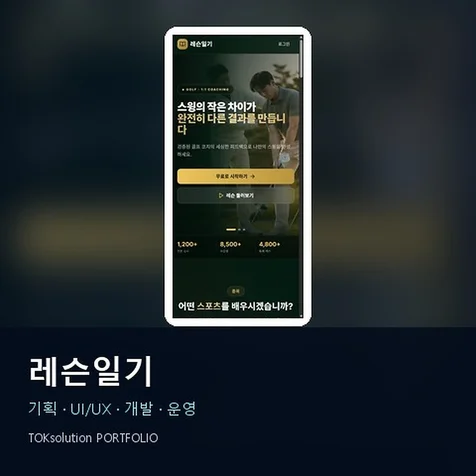포트폴리오-레슨일기 - 스포츠 강사 매칭/학습 기록 플랫폼 구축