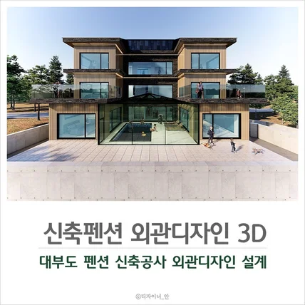 포트폴리오-신축 풀빌라 펜션 외관디자인 3D 조감도 투시도 도면