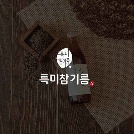 포트폴리오-[식품 브랜드 로고] 특미참기름