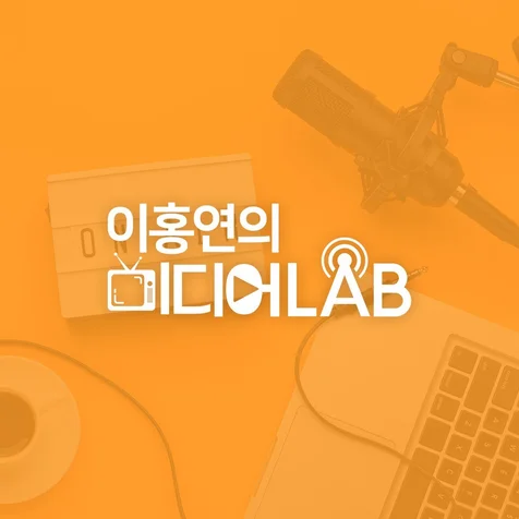 포트폴리오-[타이틀 시퀀스 / 모션그래픽] 유튜브 ‘이홍연의 미디어LAB’ 오프닝 제작