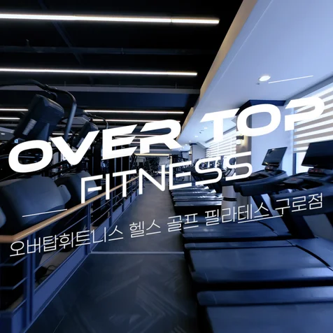 포트폴리오-[드론촬영/편집] 오버탑휘트니스 구로점 FPV 실내 드론촬영 홍보영상