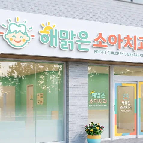 포트폴리오-해맑은 소아치과 밝고 신뢰감 있는 어린이 치과 로고 디자인
