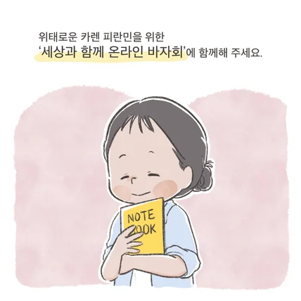 포트폴리오-브랜드 협업 인스타툰(사단법인 세상과함께)