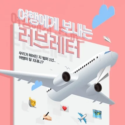 포트폴리오-[RIDI] 리디북스 '여행에게 보내는 러브레터' 이벤트 페이지 디자인