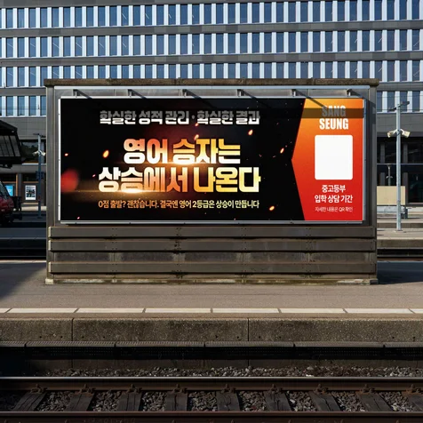 포트폴리오-학원 버스 광고 배너 디자인