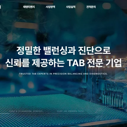 포트폴리오-태영티엔지 홍보용 홈페이지